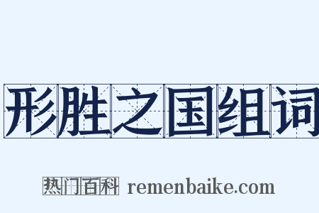 形胜之国组词是什么意思的图片